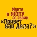 Аватар Идите в .опу со своим 'Привет как дела?'
