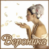 Аватар Вероника