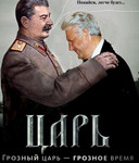 Аватар Покайся, легче будет  ЦАРЬ-Грозный царь-грозное время (И. В. Стплин и Б. Ельцин)
