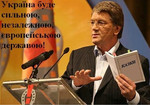 Аватар Укра&;на буде сильною, незалежною, европейською державою! В. Ющенко
