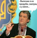Аватар -Вылезаю я из проруби, смотрю, а у меня.. В. Ющенко