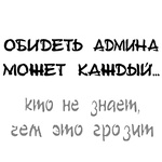 99px.ru аватар Обидеть админа может каждый... кто не знает, чем это ему грозит..