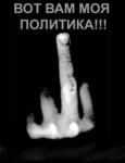 Аватар Вот вам моя политика!!!