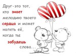 99px.ru аватар Друг-это тот, кто знает мелодию твого сердца и может напеть её, когда ты забудешь слова..
