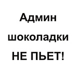 Аватар Админ шоколадки не пьёт!