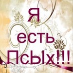 Аватар Я есть псЫх!!!