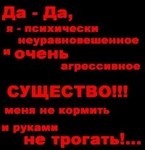 99px.ru аватар Да-да, я-психически неуравновешанное и очень агрессивное существо!!! меня не кормить и руками не трогать!...