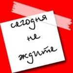 Аватар Сегодня не ждите
