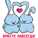 Аватар Вместе навсегда