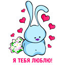 Аватар Я тебя люблю!