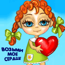 Аватар Возьми моё сердце