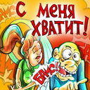 Аватар С меня хватит!