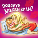 99px.ru аватар Поцелуи заказывали?