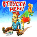 Аватар Отпусти меня!