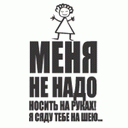 Аватар Меня не надо носить на руках, я сяду тебе на шею