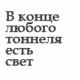 Аватар В конце любого тунеля есть свет