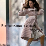Аватар я королева в этом городе (Bet woman)