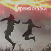 99px.ru аватар время сказки