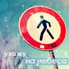 99px.ru аватар ухожу на небеса