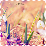 Аватар Весна в разгаре