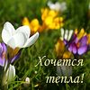 Аватар Хочется тепла!