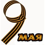 Аватар 9 мая георгиевской ленточкой