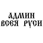 99px.ru аватар Админ всея Руси
