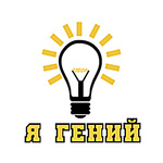Аватар Я гений