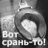 Аватар Вот срань-то!