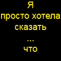 99px.ru аватар Я просто хотела сказать, что люблю тя , Зай..