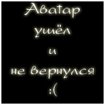 Аватар Аватар ушёл и не вернулся :(