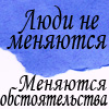 Аватар люди не меняются. меняются обстоятельства