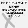 Аватар Не нервируйте меня! мне скоро трупы некуда будет прятать!