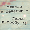 Аватар тяжело в лечении - легко в гробу :)