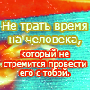 Аватар не тратьте время на человека, который не стремится провести его с тобой