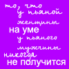 Аватар то что у пьяной женщины на уме у пьяного мужчины никогда не получится