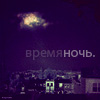 Аватар время ночь