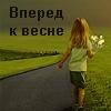 Аватар Вперед к весне