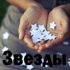 Аватар Звезды