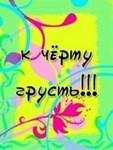 Аватар к чёрту грусть!!