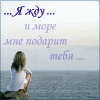 Аватар Я жду... и море подарит мне тебя...