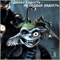 Аватар Сделал гадость-на сердце радость