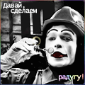 Аватар Давай сделаем радугу!