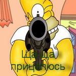 Аватар Ща-ща прицелюсь (Гомер Симпсон)