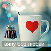 Аватар вяну без любви