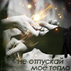 Аватар не отпускай мое тепло