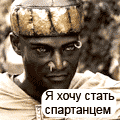 Аватар Я хочу стать спартанцем. Спартанцы не носят тату, не носят пирсинг, чистят зубы... и моются!  Но я не грязный.. просто у меня смуглая кожа. А ещё спартанцы не лгут.. (300 спартанцев)