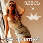Аватар Здесь я принцесса. Тебе понятно?