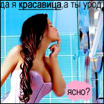 99px.ru аватар да я красавица, а ты урод. ясно?