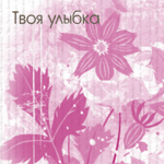Аватар Твоя улыбка делает мой мир лучше и ярче